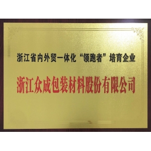 浙江省内外贸一体化“领跑者”培育企业