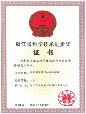 2014省进步奖包装用聚烯烃热收缩微膜